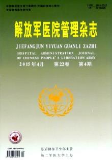 解放軍醫院管理雜志2015年第04期腎內科醫院管理相關研究綜述